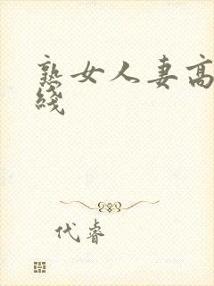 熟女人妻高清在线