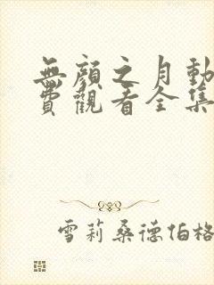 无颜之月动漫免费观看全集电视剧
