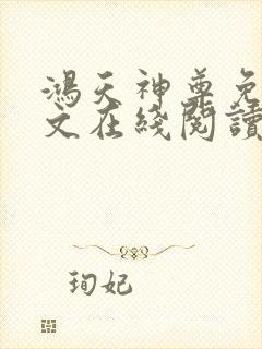 鸿天神尊免费全文在线阅读