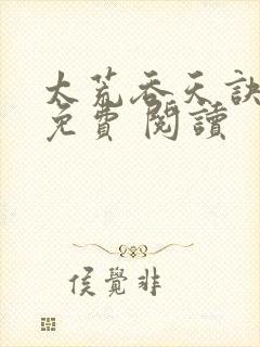 太荒吞天诀全集免费 阅读