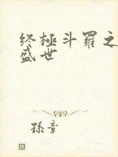 终极斗罗之时空盛世