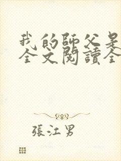 我的师父是魔女全文阅读全文