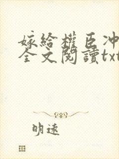 嫁给权臣冲喜后全文阅读txt
