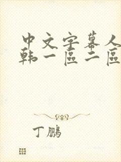 中文字幕人妻日韩一区二区不卡