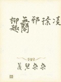柳无邪徐凌雪笔趣阁