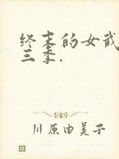 终末的女武神第三季.