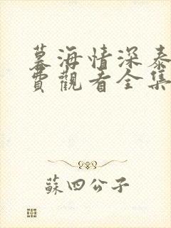暮海情深泰剧免费观看全集无删减版封面