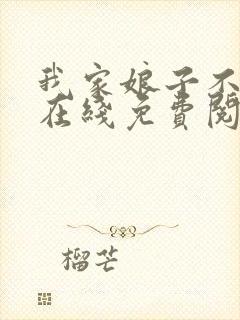 我家娘子不对劲在线免费阅读