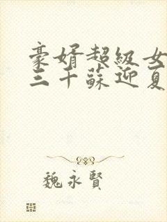 豪婿超级女婿韩三千苏迎夏