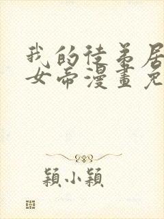 我的徒弟居然是女帝漫画免费封面