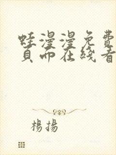 蛙漫漫免费漫画页面在线看漫画