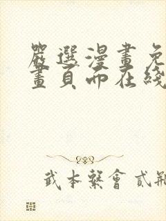 严选漫画免费漫画页面在线看漫画