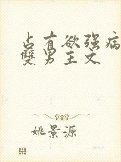 占有欲强病娇攻双男主文