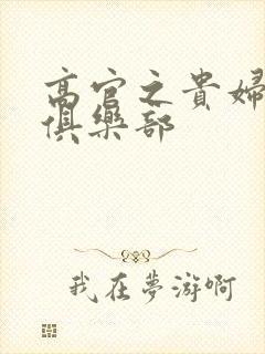 高官之贵妇交换俱乐部