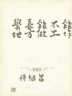 学长能不能换个地方做工作