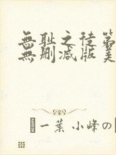 无耻之徒第一季无删减版美剧高清