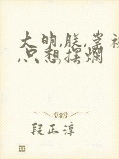 大明,朕,崇祯,只想摆烂