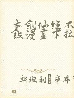 本剑仙绝不吃软饭漫画下拉式漫画星球