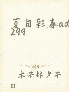 夏目彩春adn299