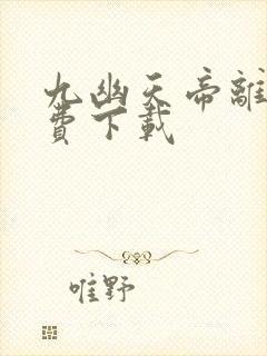 九幽天帝离线免费下载