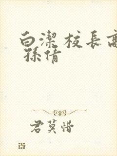 白洁 校长高义 孙倩