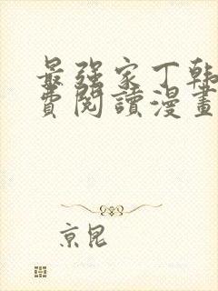最强家丁韩漫免费阅读漫画网页版
