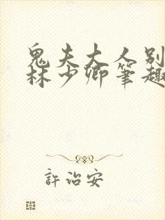 鬼夫大人别碰我林少卿笔趣阁封面