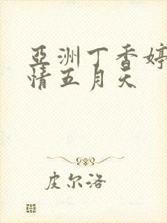 亚洲丁香婷婷激情五月天