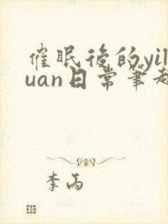 催眠后的yiluan日常笔趣阁封面
