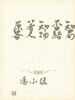 原著知否知否里各人物结局