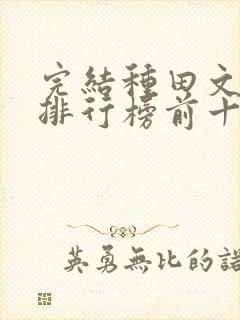 完结种田文小说排行榜前十名