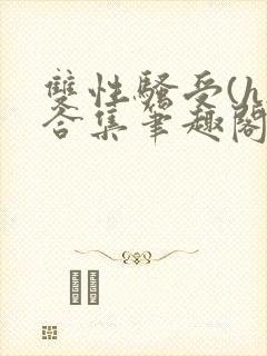 双性骚受(h)合集笔趣阁