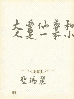 大爱仙尊和蛊真人是一本小说吗封面