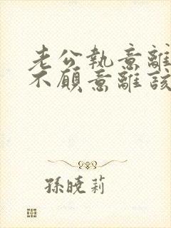 老公执意离婚我不愿意离该咋样挽回