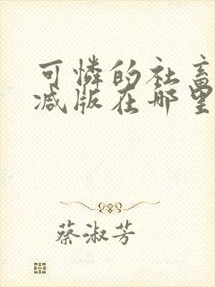 可怜的社畜无删减版在哪里看封面