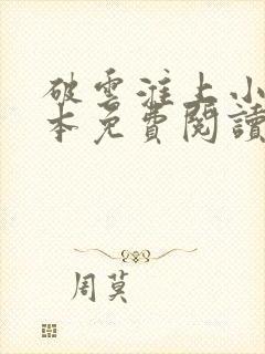 破云淮上小说全本免费阅读