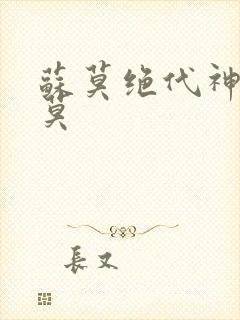 苏莫绝代神主苏莫封面