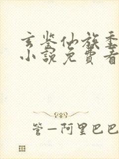 玄鉴仙族季越人小说免费看