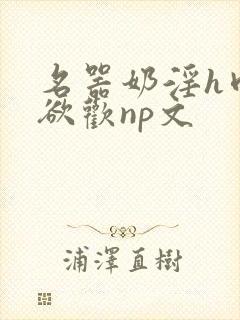 名器奶淫h肉承欲欢np文封面