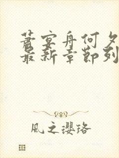 萧宴舟何夕小说最新章节列表