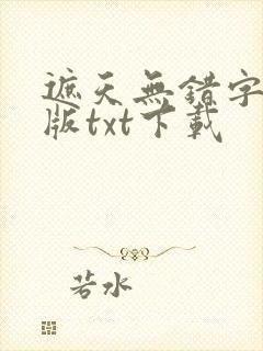 遮天无错字精校版txt下载封面