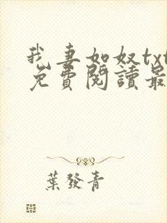 我妻如奴txt免费阅读最新章节封面