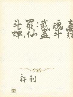 斗罗:武魂春秋蝉,仙蛊斗罗