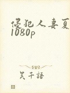 侵犯人妻夏目彩1080p