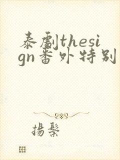 泰剧thesign番外特别篇