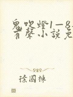 鬼吹灯1—8部有声小说免费