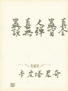 蛊真人蛊真人小说无弹窗全文免费阅读