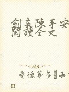 剑来陈平安免费阅读全文