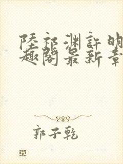 陆祁渊许明棠笔趣阁最新章节阅读封面