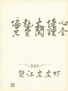 偏执大佬心尖宠免费阅读全
